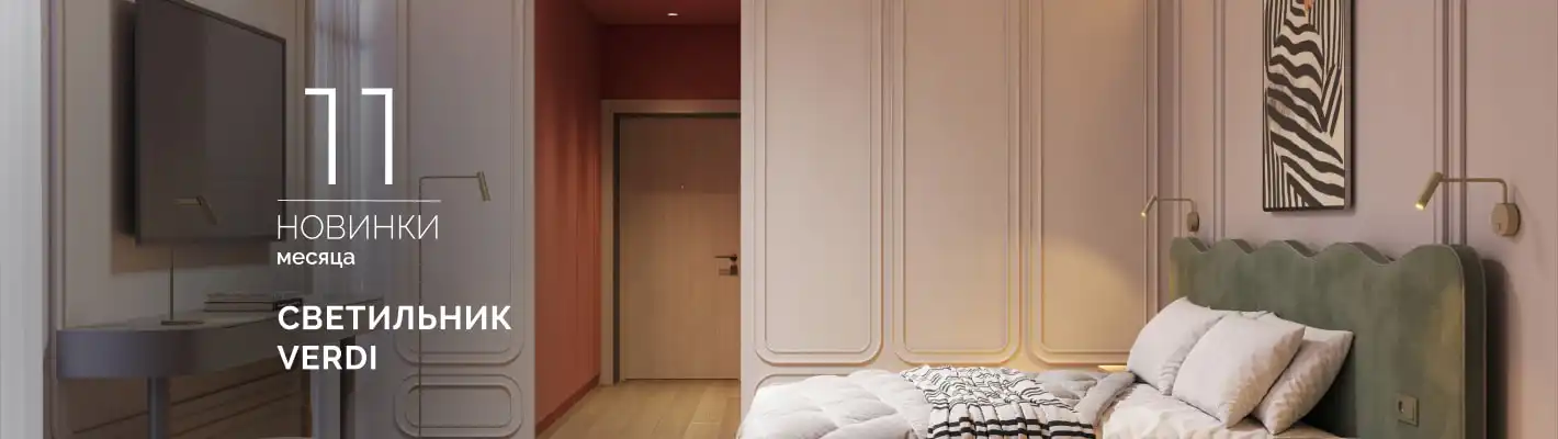 Бронзовый акцент, тепло металла и мягкий свет светильника VERDI