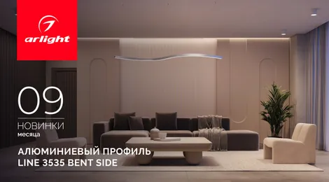 Профиль LINE 3535 BENT SIDE - гибкий профиль для элегантного криволинейного освещения