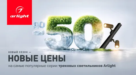 Снизили цены на трековые светильники