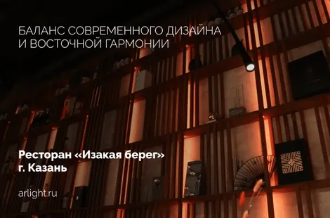 Освещение премиального ресторана паназиатской кухни «Изакая берег»