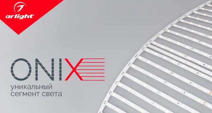 ONIX — уникальный сегмент света