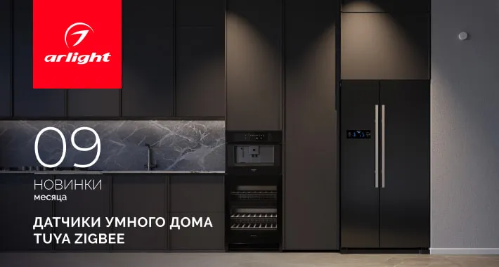 Откройте мир умного дома с датчиками TUYA Zigbee от INTELLIGENT ARLIGHT