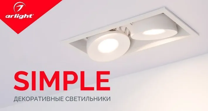 SIMPLE — эстетика домашнего света