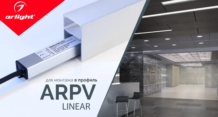 ARPV-LINEAR — диммирование DALI 2.0
