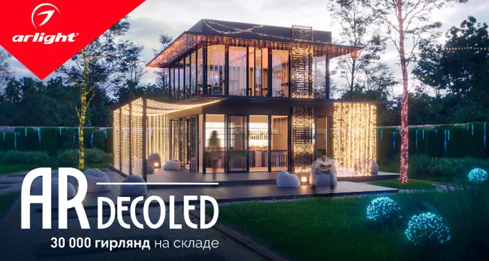 Ardecoled — навстречу праздникам